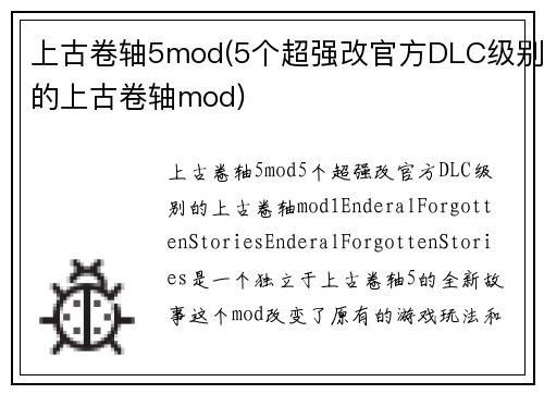 上古卷轴5mod(5个超强改官方DLC级别的上古卷轴mod)