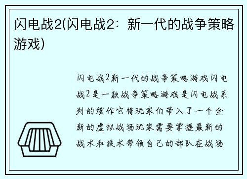 闪电战2(闪电战2：新一代的战争策略游戏)