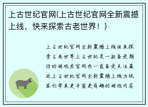 上古世纪官网(上古世纪官网全新震撼上线，快来探索古老世界！)