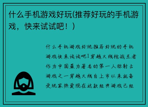 什么手机游戏好玩(推荐好玩的手机游戏，快来试试吧！)