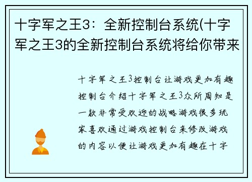 十字军之王3：全新控制台系统(十字军之王3的全新控制台系统将给你带来更好的游戏体验)