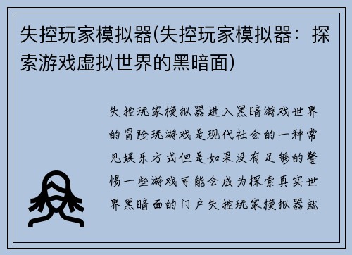 失控玩家模拟器(失控玩家模拟器：探索游戏虚拟世界的黑暗面)