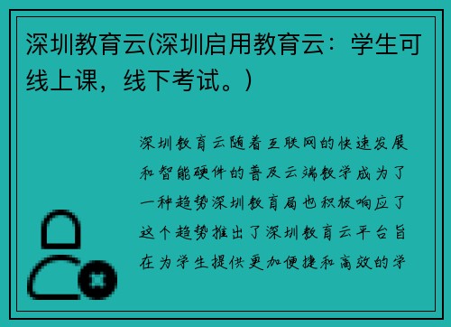 深圳教育云(深圳启用教育云：学生可线上课，线下考试。)