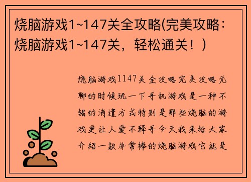 烧脑游戏1~147关全攻略(完美攻略：烧脑游戏1~147关，轻松通关！)