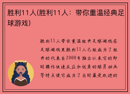 胜利11人(胜利11人：带你重温经典足球游戏)