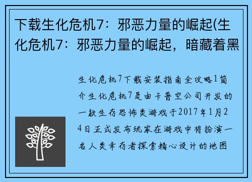 下载生化危机7：邪恶力量的崛起(生化危机7：邪恶力量的崛起，暗藏着黑暗的秘密！)