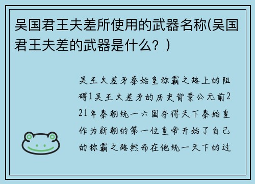 吴国君王夫差所使用的武器名称(吴国君王夫差的武器是什么？)