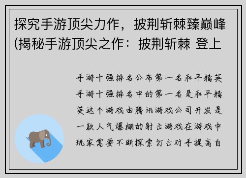 探究手游顶尖力作，披荆斩棘臻巅峰(揭秘手游顶尖之作：披荆斩棘 登上巅峰)