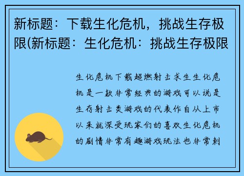 新标题：下载生化危机，挑战生存极限(新标题：生化危机：挑战生存极限，下载开始！)