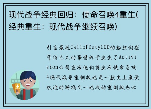 现代战争经典回归：使命召唤4重生(经典重生：现代战争继续召唤)